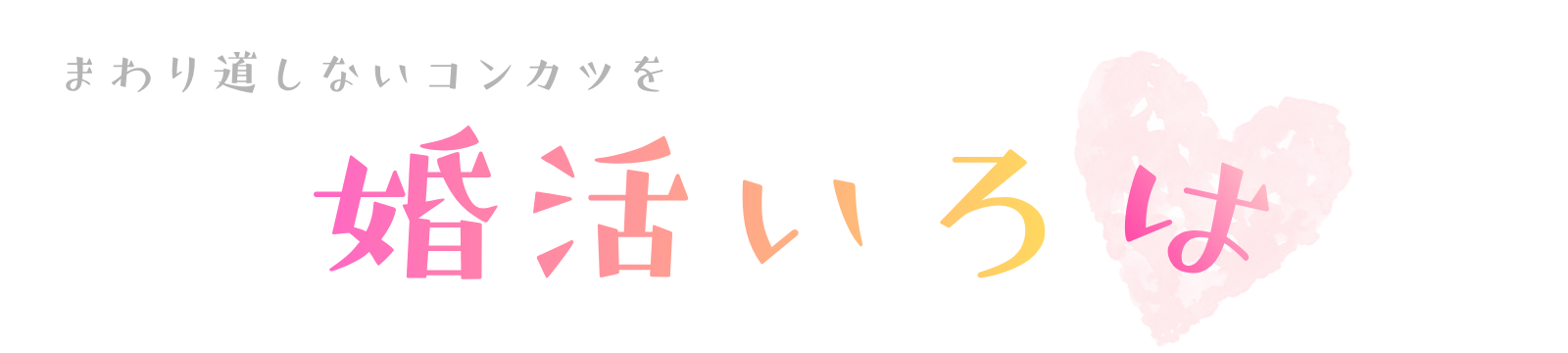 婚活いろは